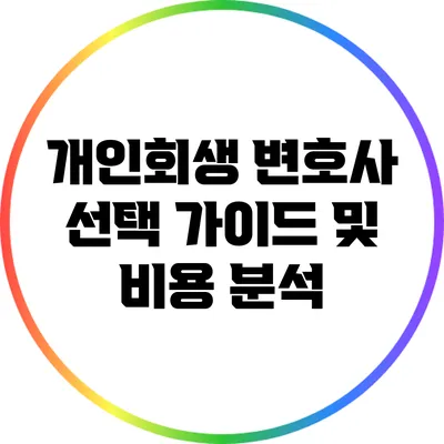 개인회생 변호사 선택 가이드 및 비용 분석