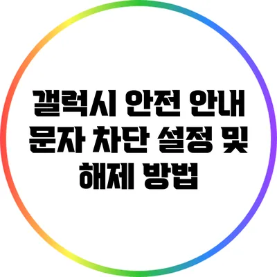 갤럭시 안전 안내 문자 차단 설정 및 해제 방법