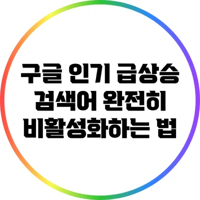 구글 인기 급상승 검색어 완전히 비활성화하는 법