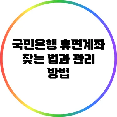 국민은행 휴면계좌 찾는 법과 관리 방법