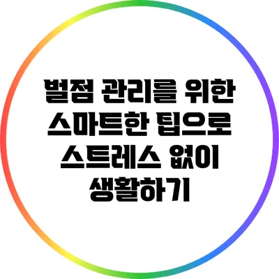 벌점 관리를 위한 스마트한 팁으로 스트레스 없이 생활하기