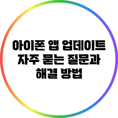 아이폰 앱 업데이트: 자주 묻는 질문과 해결 방법