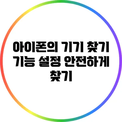 아이폰의 기기 찾기 기능 설정: 안전하게 찾기