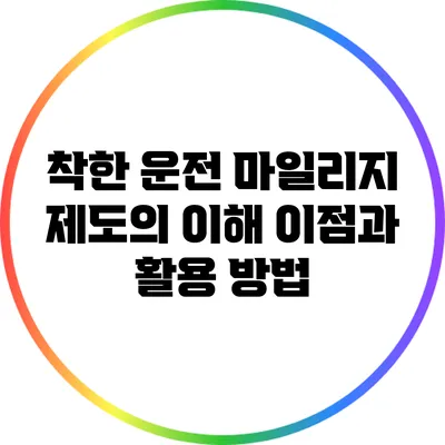 착한 운전 마일리지 제도의 이해: 이점과 활용 방법