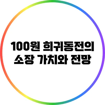 100원 희귀동전의 소장 가치와 전망