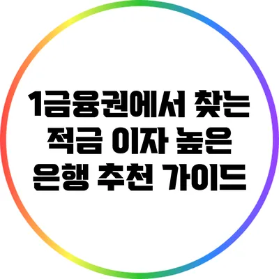 1금융권에서 찾는 적금 이자 높은 은행 추천 가이드