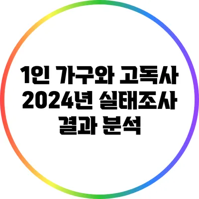 1인 가구와 고독사: 2024년 실태조사 결과 분석