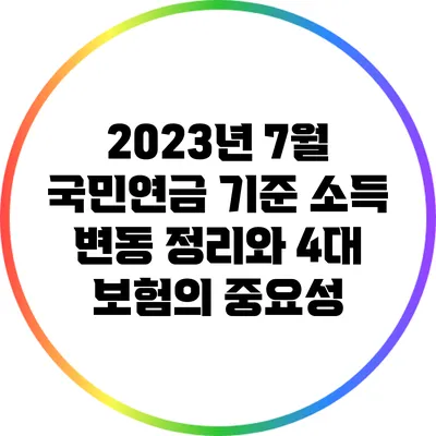 2023년 7월 국민연금 기준 소득 변동 정리와 4대 보험의 중요성