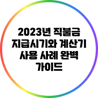 2023년 직불금 지급시기와 계산기 사용 사례 완벽 가이드