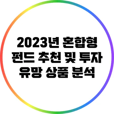 2023년 혼합형 펀드 추천 및 투자 유망 상품 분석