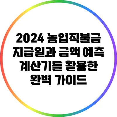 2024 농업직불금 지급일과 금액 예측: 계산기를 활용한 완벽 가이드