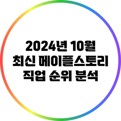 2024년 10월 최신 메이플스토리 직업 순위 분석