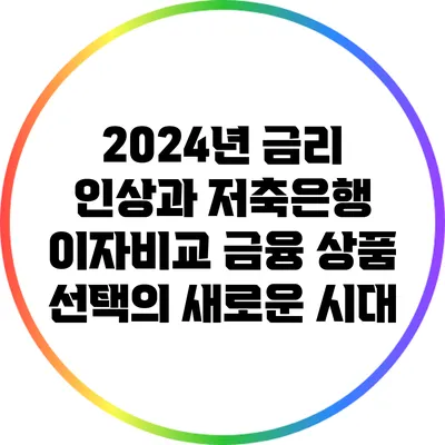 2024년 금리 인상과 저축은행 이자비교: 금융 상품 선택의 새로운 시대