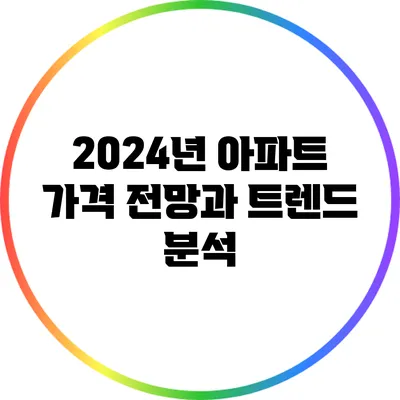 2024년 아파트 가격 전망과 트렌드 분석