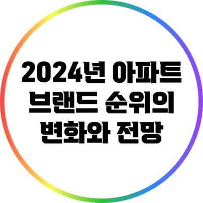 2024년 아파트 브랜드 순위의 변화와 전망