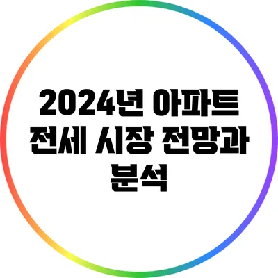 2024년 아파트 전세 시장 전망과 분석