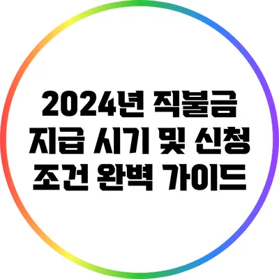 2024년 직불금 지급 시기 및 신청 조건 완벽 가이드