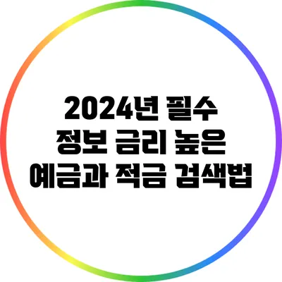 2024년 필수 정보: 금리 높은 예금과 적금 검색법
