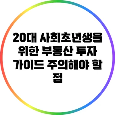 20대 사회초년생을 위한 부동산 투자 가이드: 주의해야 할 점