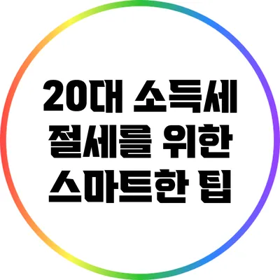 20대 소득세 절세를 위한 스마트한 팁