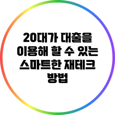 20대가 대출을 이용해 할 수 있는 스마트한 재테크 방법