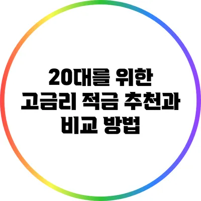20대를 위한 고금리 적금 추천과 비교 방법