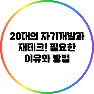 20대의 자기개발과 재테크! 필요한 이유와 방법
