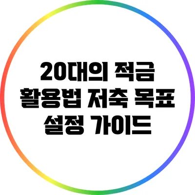 20대의 적금 활용법: 저축 목표 설정 가이드
