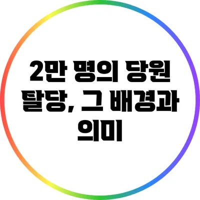 2만 명의 당원 탈당, 그 배경과 의미