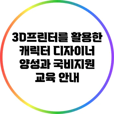 3D프린터를 활용한 캐릭터 디자이너 양성과 국비지원 교육 안내