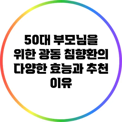 50대 부모님을 위한 광동 침향환의 다양한 효능과 추천 이유