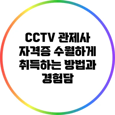 CCTV 관제사 자격증 수월하게 취득하는 방법과 경험담