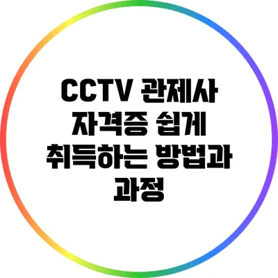 CCTV 관제사 자격증 쉽게 취득하는 방법과 과정