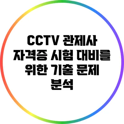 CCTV 관제사 자격증 시험 대비를 위한 기출 문제 분석