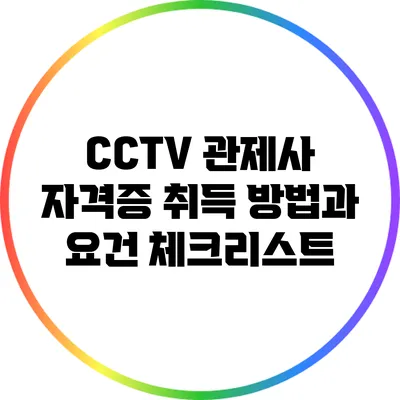 CCTV 관제사 자격증 취득 방법과 요건 체크리스트