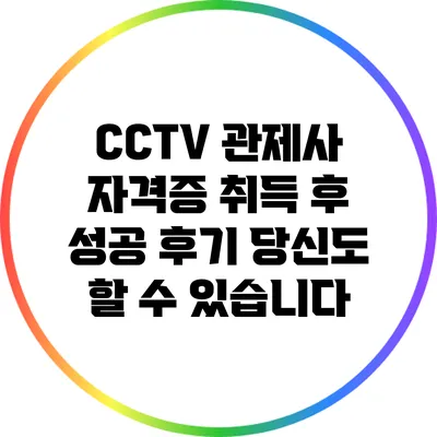 CCTV 관제사 자격증 취득 후 성공 후기: 당신도 할 수 있습니다