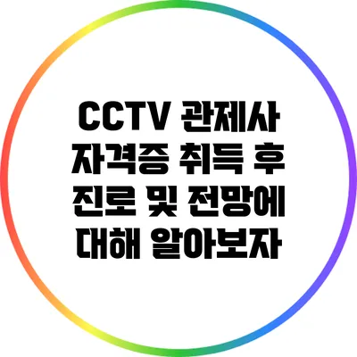 CCTV 관제사 자격증 취득 후 진로 및 전망에 대해 알아보자