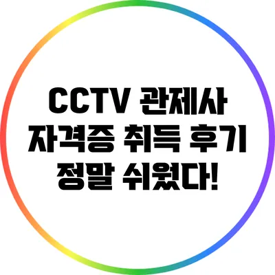CCTV 관제사 자격증 취득 후기: 정말 쉬웠다!