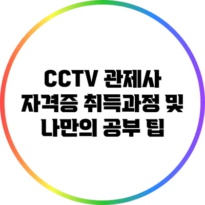 CCTV 관제사 자격증 취득과정 및 나만의 공부 팁