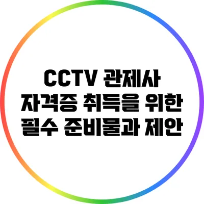 CCTV 관제사 자격증 취득을 위한 필수 준비물과 제안