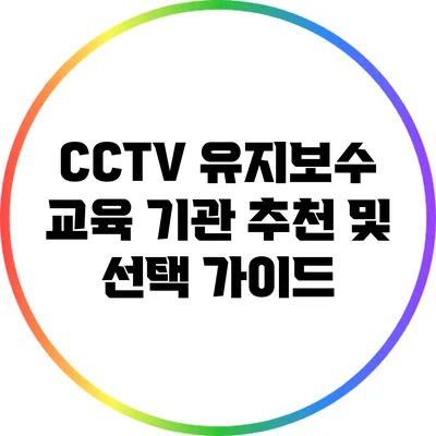 CCTV 유지보수 교육 기관 추천 및 선택 가이드