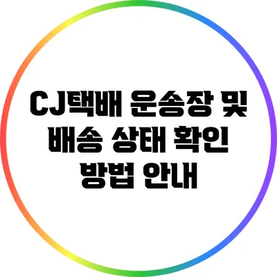 CJ택배 운송장 및 배송 상태 확인 방법 안내
