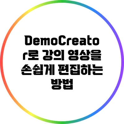 DemoCreator로 강의 영상을 손쉽게 편집하는 방법