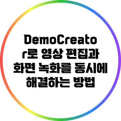 DemoCreator로 영상 편집과 화면 녹화를 동시에 해결하는 방법