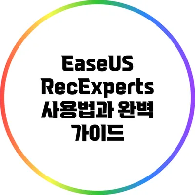 EaseUS RecExperts 사용법과 완벽 가이드