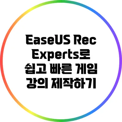 EaseUS RecExperts로 쉽고 빠른 게임 강의 제작하기