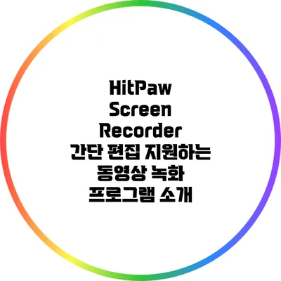 HitPaw Screen Recorder: 간단 편집 지원하는 동영상 녹화 프로그램 소개