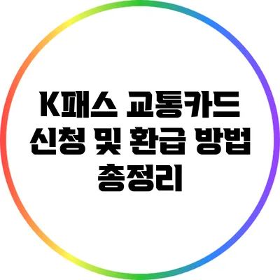 K패스 교통카드 신청 및 환급 방법 총정리