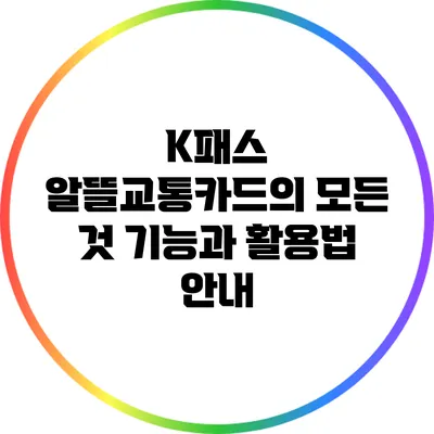 K패스 알뜰교통카드의 모든 것: 기능과 활용법 안내