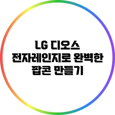 LG 디오스 전자레인지로 완벽한 팝콘 만들기